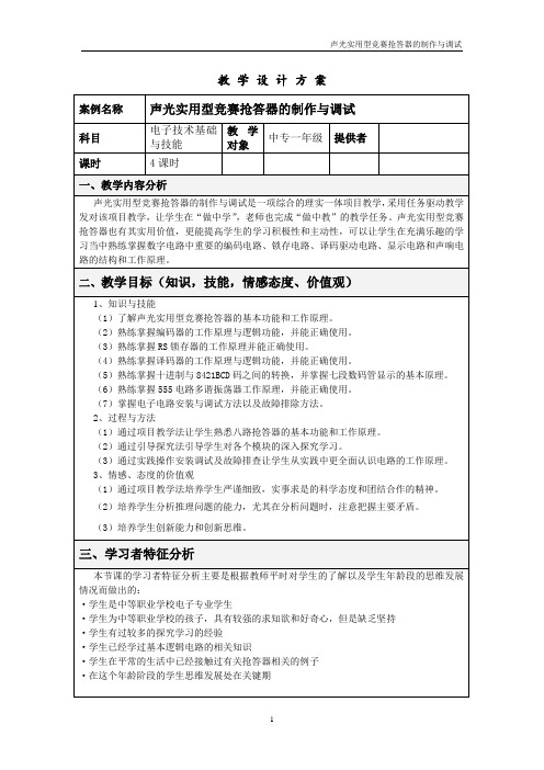 声光实用型竞赛抢答器的制作与调试教学设计方案