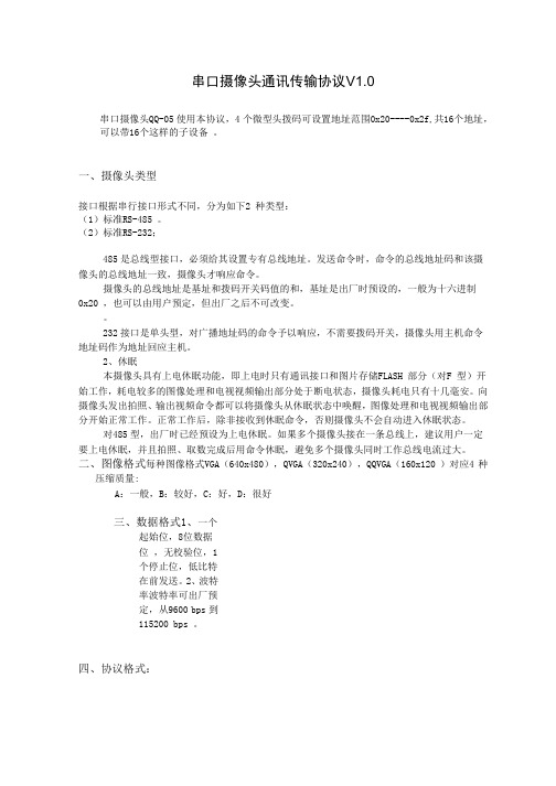摄像头通讯协议