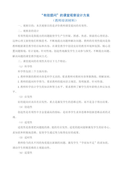 有效提问的课堂观察设计方案