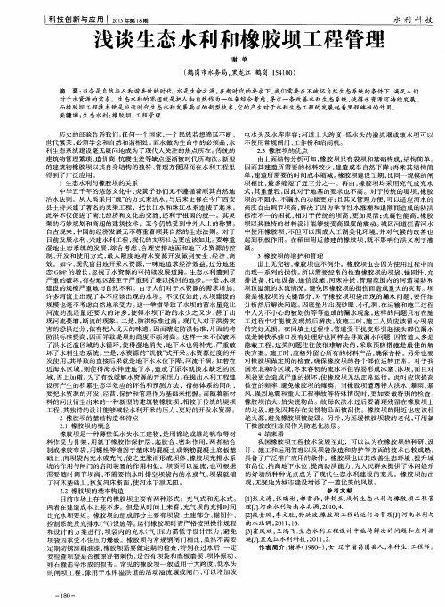 浅谈生态水利和橡胶坝工程管理