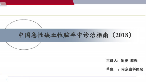 中国急性缺血性脑卒中诊治指南2018