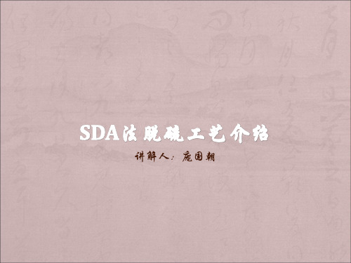 SDA法脱硫工艺介绍及其问题处理