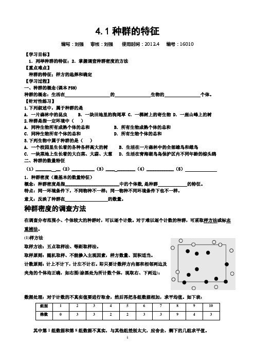 4.1种群的特征(刘强)编号：16010
