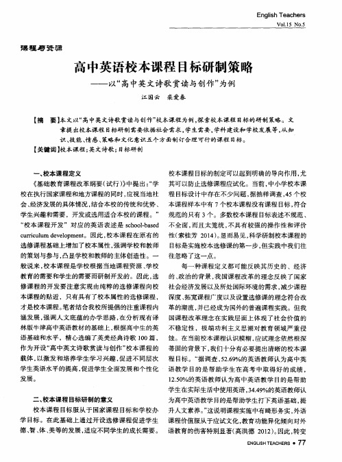 高中英语校本课程目标研制策略——以“高中英文诗歌赏读与创作”为例