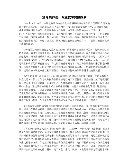 室内装饰设计专业教学实践探索