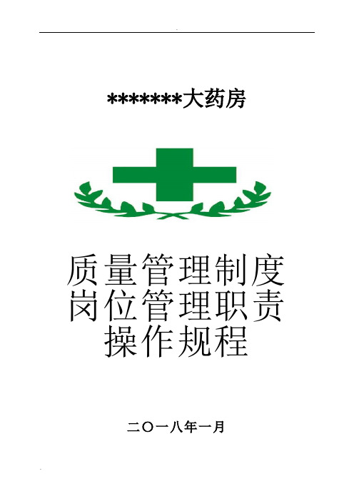 2019年零售药店全套质量管理制度岗位职责操作规程表格