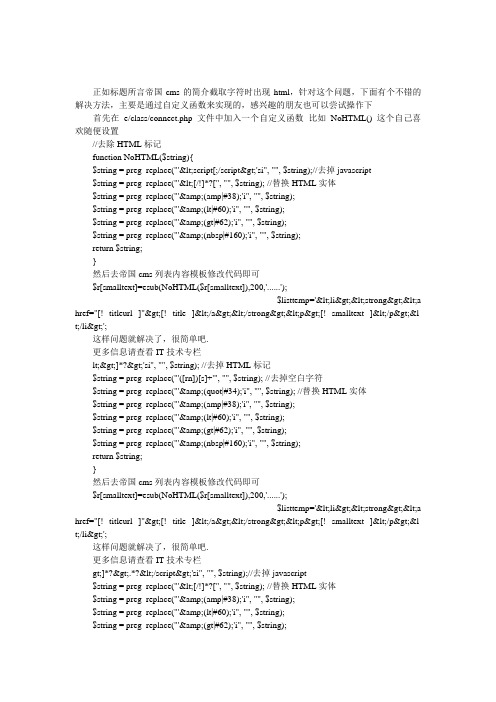 用自定义函数解决帝国cms的简介截取字符时出现html的问题
