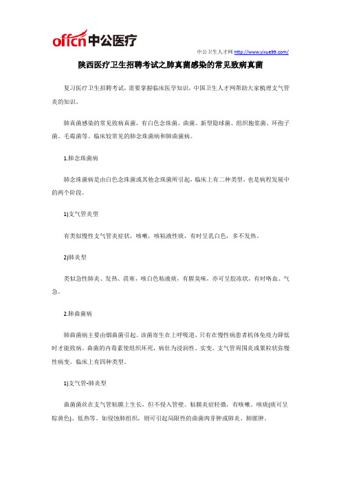 陕西医疗卫生招聘考试之肺真菌感染的常见致病真菌