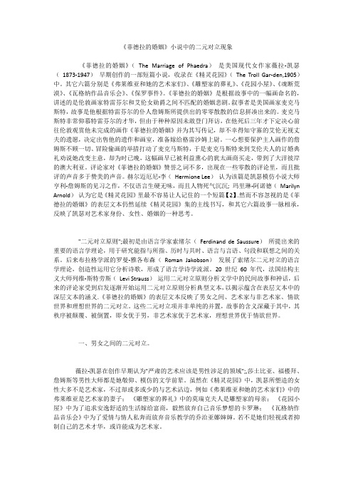 《菲德拉的婚姻》小说中的二元对立现象