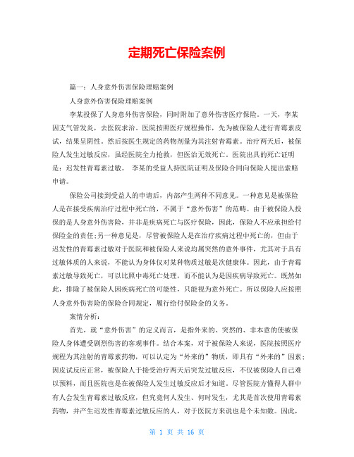 定期死亡保险案例