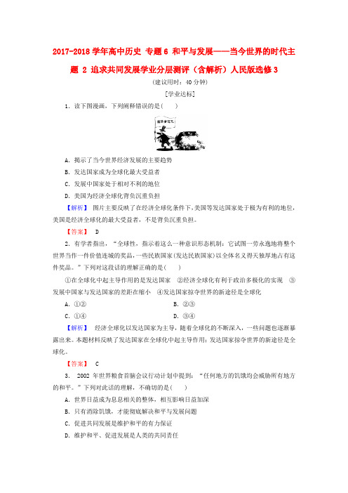 2017-2018学年高中历史 专题6 和平与发展——当今世界的时代主题 2 追求共同发展学业分