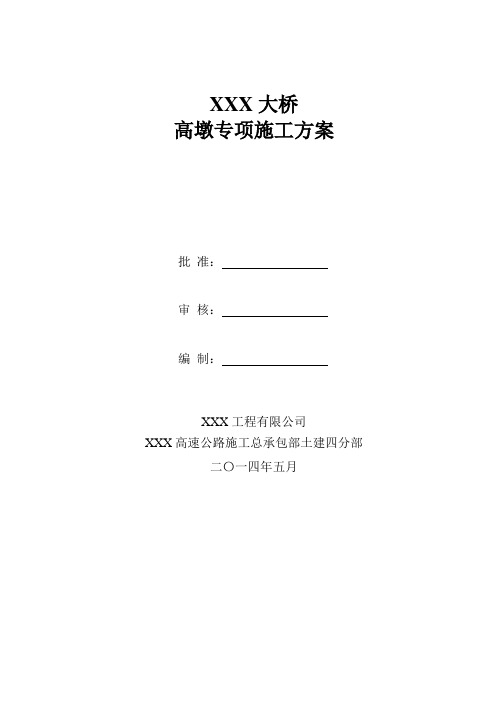公路工程桥梁高墩专项施工建设方案