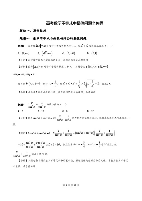 高考数学不等式中最值问题全梳理