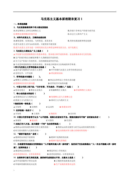 马克思主义基本原理期末复习1答案