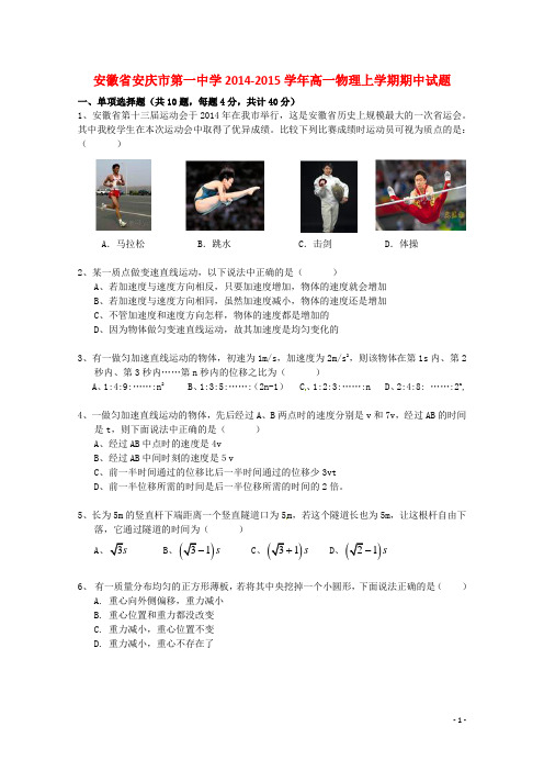 安徽省安庆市第一中学高一物理上学期期中试题