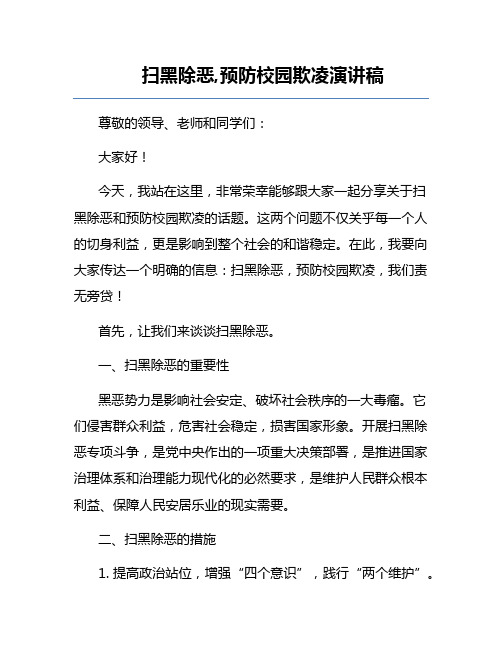 扫黑除恶,预防校园欺凌演讲稿