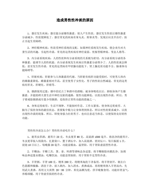 造成男性性冷淡的原因