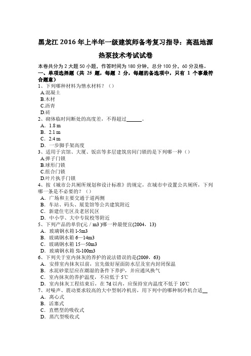 黑龙江2016年上半年一级建筑师备考复习指导：高温地源热泵技术考试试卷