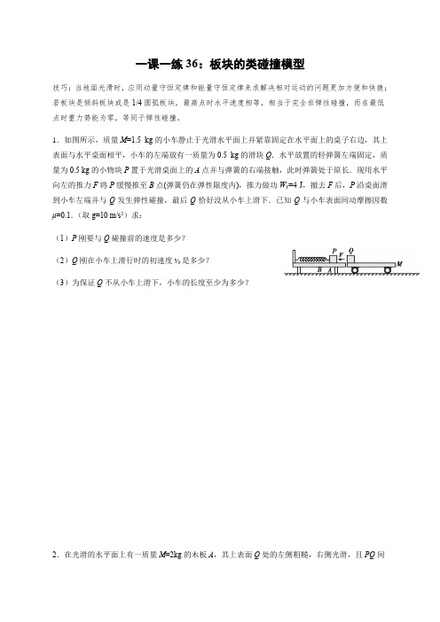 板块的类碰撞模型(答案含解析)—高三物理一轮复习课时练