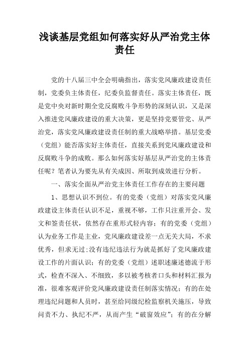 浅谈基层党组如何落实好从严治党主体责任