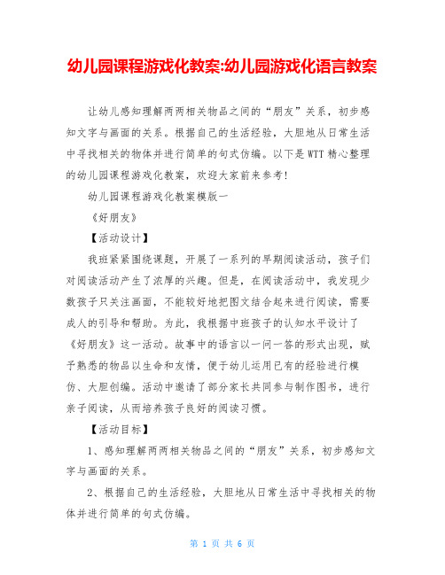 幼儿园课程游戏化教案-幼儿园游戏化语言教案