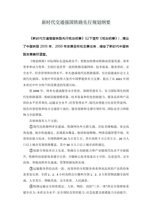 新时代交通强国铁路先行规划纲要