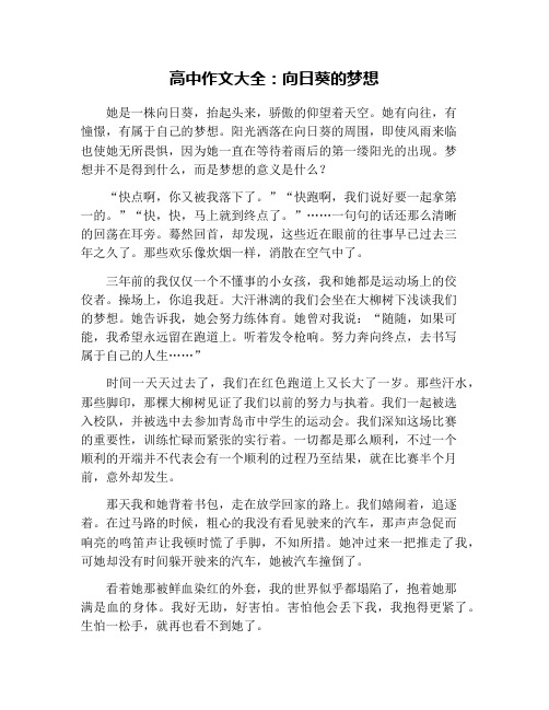 高中作文大全：向日葵的梦想
