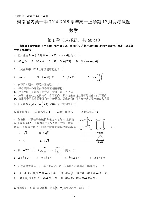 河南省内黄一中2014-2015学年高一上学期12月月考试题  数学
