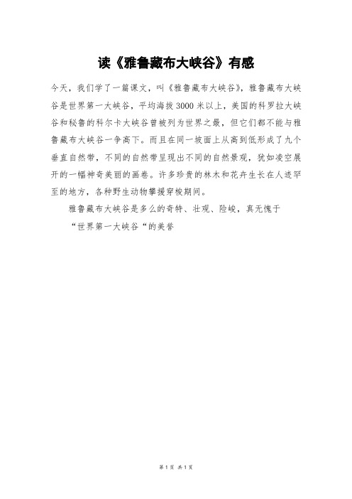 读《雅鲁藏布大峡谷》有感_四年级作文