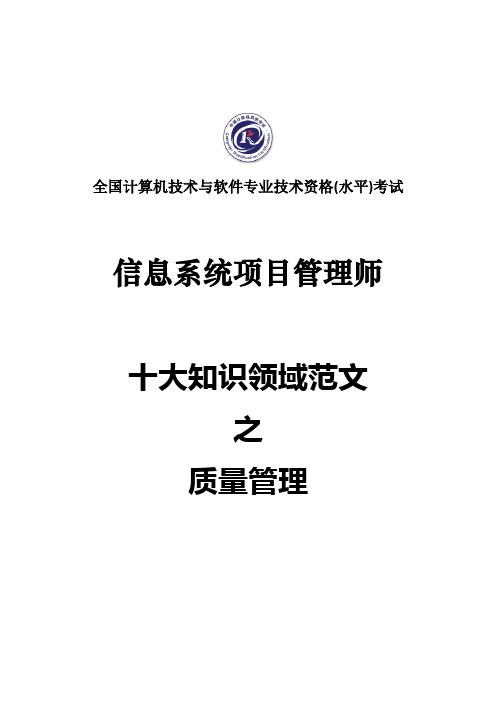 【信息系统项目管理师】质量管理参考范文精选5篇