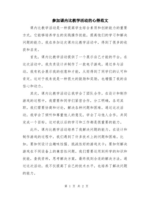 参加课内比教学活动的心得范文