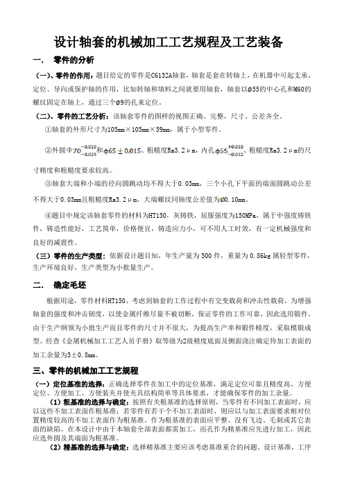 机械制造技术基础课程设计(轴套设计)