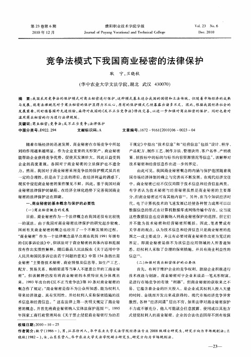 竞争法模式下我国商业秘密的法律保护