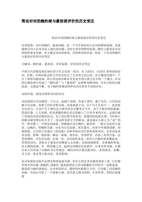 简论对词的婉约派与豪放派评价的历史变迁