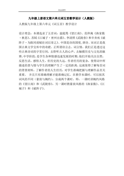 优品课件之九年级上册语文第六单元词五首教学设计(人教版)