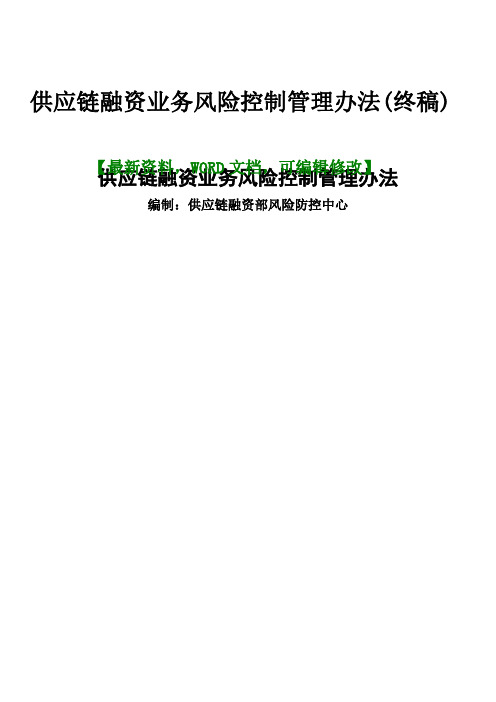 金融行业供应链融资业务风险控制管理办法(终稿)9p