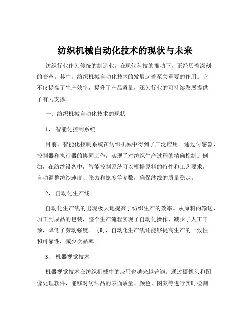 纺织机械自动化技术的现状与未来