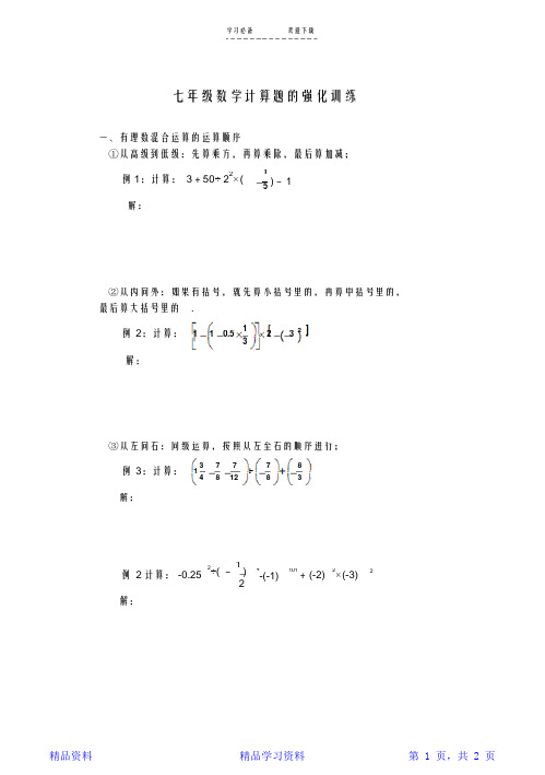 七年级上册数学计算题专题训练(精华版)