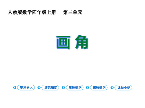 人教版四年级数学上册《画角》角的度量 教学课件3