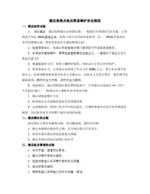 液压系统点检