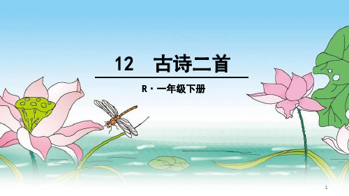 部编版一年级语文课件 12古诗二首