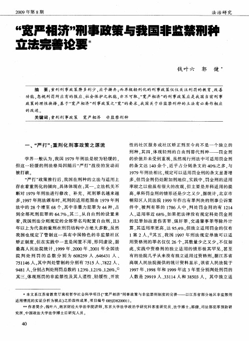 “宽严相济”刑事政策与我国非监禁刑种立法完善论要
