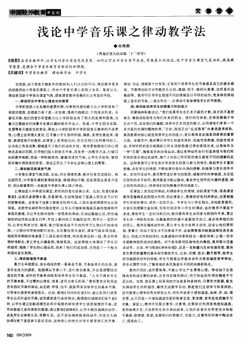 浅论中学音乐课之律动教学法