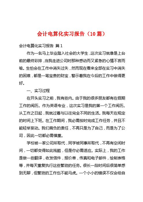 会计电算化实习报告(10篇)
