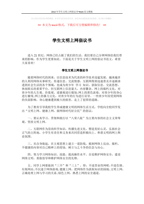 2018年学生文明上网倡议书-word范文模板 (2页)