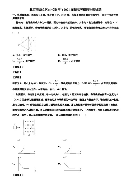 北京市崇文区(4校联考)2021届新高考模拟物理试题含解析