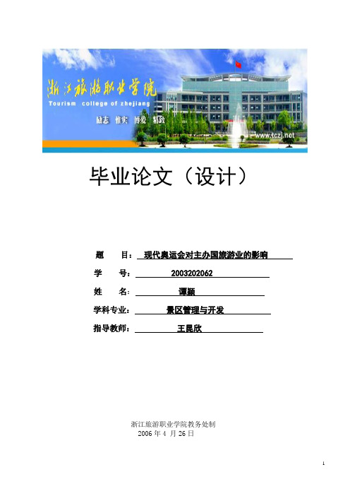 现代奥运会对主办国旅游业的影响