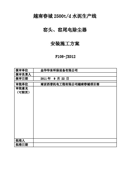 越南春城2500t窑头、窑尾安装施工方案(金华)