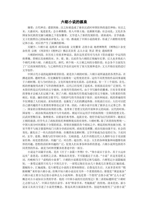 六朝小说的源泉