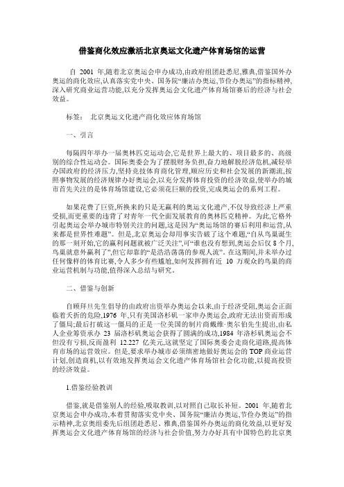 借鉴商化效应激活北京奥运文化遗产体育场馆的运营